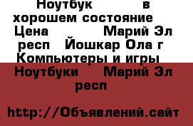 Ноутбук Samsung (в хорошем состояние)  › Цена ­ 5 000 - Марий Эл респ., Йошкар-Ола г. Компьютеры и игры » Ноутбуки   . Марий Эл респ.